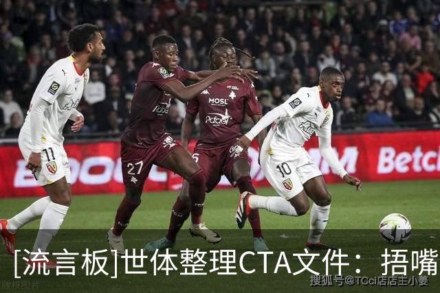 [流言板]世体整理CTA文件：捂嘴引发冲突才染黄，补水需达到32℃以上-国际足球-国际足球资讯-虎扑社区